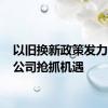 以旧换新政策发力 上市公司抢抓机遇