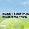 聚辰股份：本次询价转让初步确定的转让价格为55.49元/股