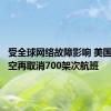 受全球网络故障影响 美国达美航空再取消700架次航班