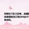 财联社7月23日电，美国航空公司向通用航空订购180台CF34-8E型发动机。
