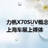 力帆X70SUV概念车在上海车展上裸体