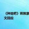 《种地吧》蒋敦豪发长文回应