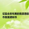 证监会发布美的集团港股发行上市备案通知书