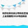 玛莎拉蒂北美公司将在芝加哥车展上全部拥有2018年的阵容