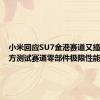 小米回应SU7金港赛道又撞了：官方测试赛道零部件极限性能