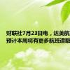 财联社7月23日电，达美航空表示预计本周将有更多航班遭取消。