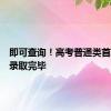 即可查询！高考普通类首段平行录取完毕