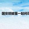 国安部披露一起间谍案