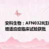 安科生物：AFN0328注射液新增适应症临床试验获批