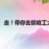 走！带你去逛哈工大！