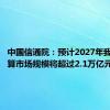 中国信通院：预计2027年我国云计算市场规模将超过2.1万亿元