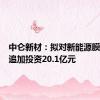 中仑新材：拟对新能源膜材项目追加投资20.1亿元