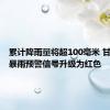 累计降雨量将超100毫米 甘肃泾川暴雨预警信号升级为红色
