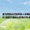 宝马司机6次别停他人车辆被行拘5日 疑因不满掉头时直行车未让行