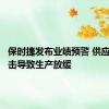 保时捷发布业绩预警 供应链受冲击导致生产放缓
