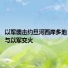 以军袭击约旦河西岸多地 巴武装与以军交火
