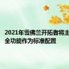 2021年雪佛兰开拓者将主动式安全功能作为标准配置