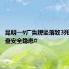 昆明一#广告牌坠落致3死全区排查安全隐患#