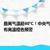 最高气温超40℃！中央气象台发布高温橙色预警