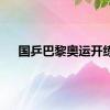 国乒巴黎奥运开练