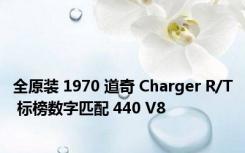 全原装 1970 道奇 Charger R/T 标榜数字匹配 440 V8