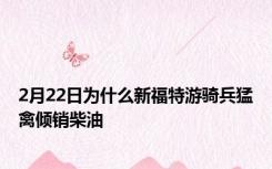 2月22日为什么新福特游骑兵猛禽倾销柴油