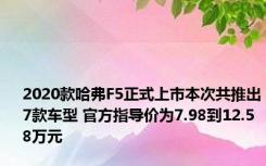2020款哈弗F5正式上市本次共推出7款车型 官方指导价为7.98到12.58万元