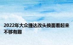2022年大众捷达改头换面看起来不够有趣