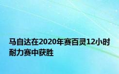 马自达在2020年赛百灵12小时耐力赛中获胜
