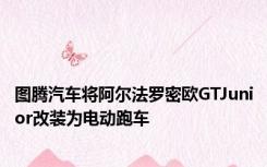 图腾汽车将阿尔法罗密欧GTJunior改装为电动跑车