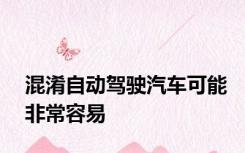 混淆自动驾驶汽车可能非常容易