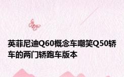 英菲尼迪Q60概念车嘲笑Q50轿车的两门轿跑车版本