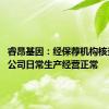 睿昂基因：经保荐机构核查 目前公司日常生产经营正常