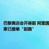 巴黎奥运会开赛前 阿里国际站商家已接单“起跑”