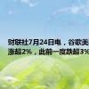 财联社7月24日电，谷歌美股盘后涨超2%，此前一度跌超3%。