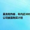 董责险热销，年内近300家上市公司披露购买计划