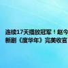 连续17天播放冠军！赵今麦主演新剧《度华年》完美收官