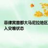 菲律宾首都大马尼拉地区宣布进入灾难状态