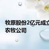 牧原股份2亿元成立现代农牧公司