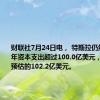 财联社7月24日电， 特斯拉仍然预测全年资本支出超过100.0亿美元，低于市场预估的102.2亿美元。