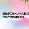 现代伊兰特NLine在其正面具有经过改进的格栅设计