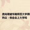 唐尚珺被华南师范大学录取 网友热议：他会去上大学吗