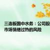 三连板国中水务：公司股票存在市场情绪过热的风险