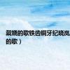 戴娆的歌铁齿铜牙纪晓岚（戴娆的歌）