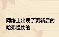 网络上出现了更新后的哈弗怪物的