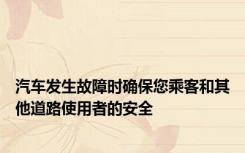 汽车发生故障时确保您乘客和其他道路使用者的安全
