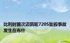 比利时首次迈凯轮720S坠毁事故发生在布什