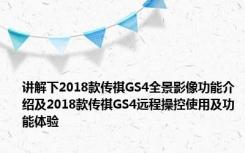 讲解下2018款传祺GS4全景影像功能介绍及2018款传祺GS4远程操控使用及功能体验