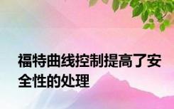 福特曲线控制提高了安全性的处理
