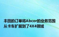 丰田的订单将Abcor的业务范围从卡车扩展到了4X4领域
